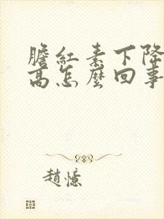 胆红素下降又升高怎么回事