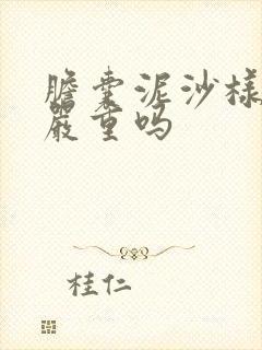 胆囊泥沙样结石严重吗