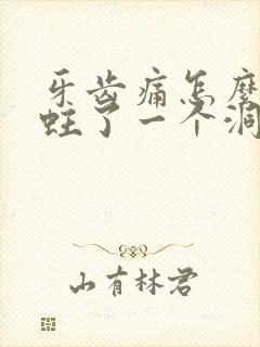 牙齿痛怎么办 蛀了一个洞