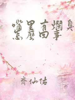 嘴里有烂臭味是怎么回事