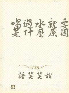 喝过水就要小便是什么原因