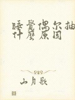 睡觉偶尔抽搐是什么原因