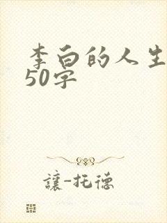 李白的人生经历50字