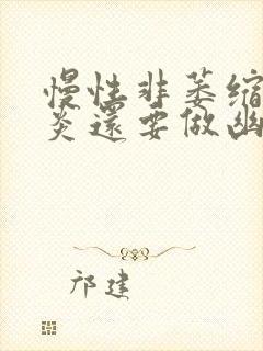 慢性非萎缩性胃炎还要做幽门螺杆菌吗