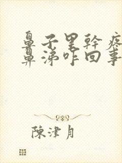 鼻子里干疼有黄鼻涕咋回事