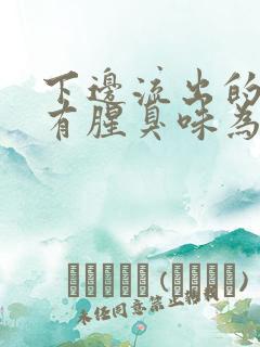 下边流出的液体有腥臭味为什么