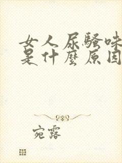 女人尿骚味刺鼻是什么原因