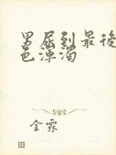 男尿到最后有白色浑浊