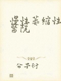 慢性萎缩性胃炎医院