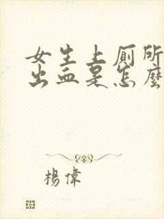 女生上厕所下面出血是怎么回事