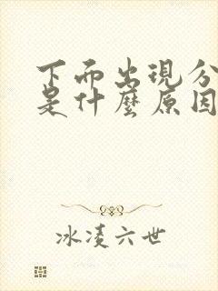 下面出现分泌物是什么原因