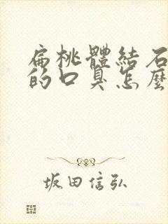 扁桃体结石引起的口臭怎么办