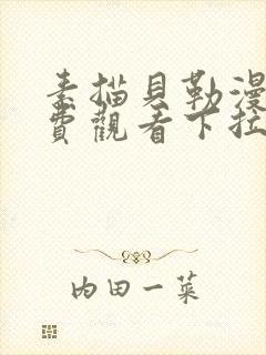 素描贝勒漫画免费观看下拉式漫画