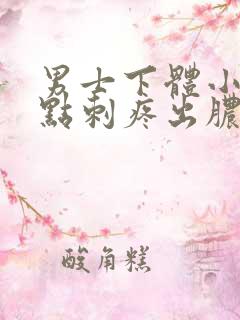 男士下体小便有点刺疼出脓