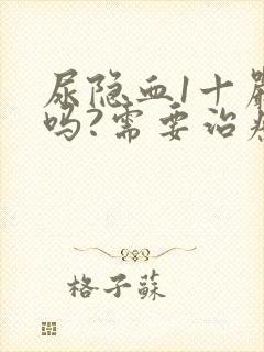 尿隐血1十严重吗?需要治疗吗