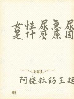 女性尿急尿频繁是什么原因导致的