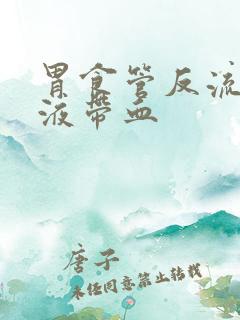 胃食管反流,唾液带血