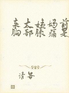 来大姨妈前几天胸部胀痛是怎么回事