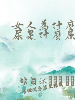 女人为什么会漏尿是什么原因引起的