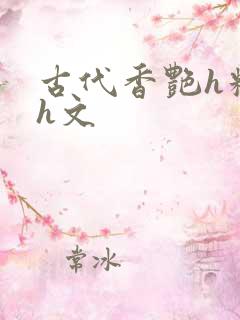 古代香艳h糟蹋h文
