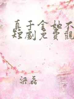 真千金她不好惹短剧免费观看