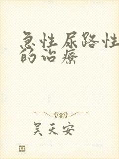 急性尿路性感染的治疗