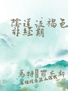 阴道流褐色血 非经期