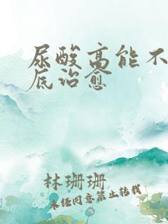 尿酸高能不能彻底治愈