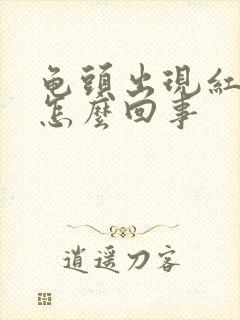 龟头出现红点痒怎么回事