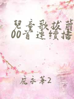 儿童歌拔萝卜100首连续播放