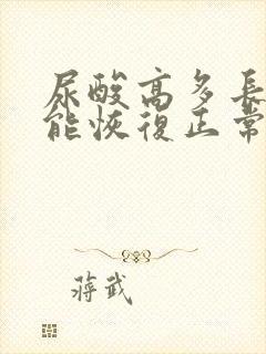 尿酸高多长时间能恢复正常