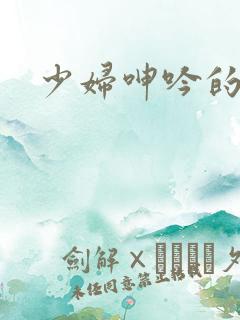 少妇呻吟的声音