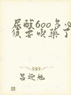 尿酸6oo多必须要吃药了吗