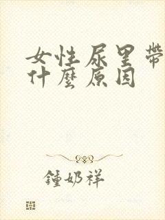 女性尿里带血是什么原因