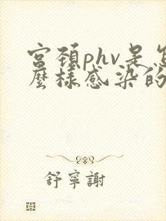 宫颈phv是怎么样感染的