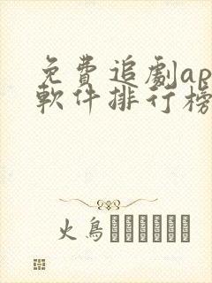 免费追剧app软件排行榜第一名