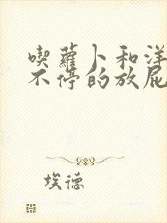 吃萝卜和洋葱会不停的放屁吗