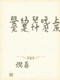 婴幼儿晚上不睡觉是什么原因引起的