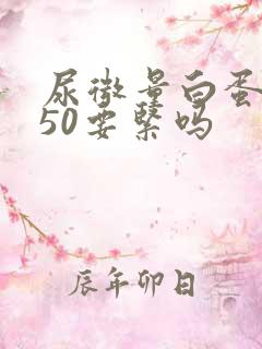 尿微量白蛋白150要紧吗