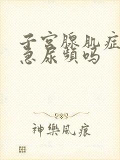 子宫腺肌症会尿急尿频吗