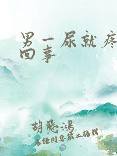 男一尿就疼怎么回事