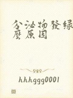 分泌物发绿是什么原因