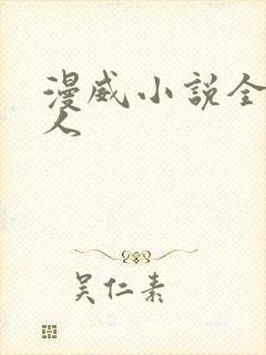 漫威小说全本同人