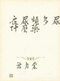 夜尿频多尿急吃什么药