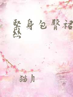 紧身包臀裙配黑丝