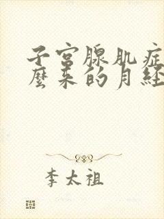 子宫腺肌症为什么来的月经非常少