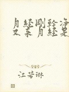 月经刚干净几天又来月经是怎么回事