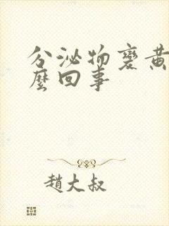 分泌物变黄是怎么回事