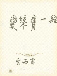 肠绞痛一般在第几个月