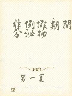 非例假期间黑色分泌物